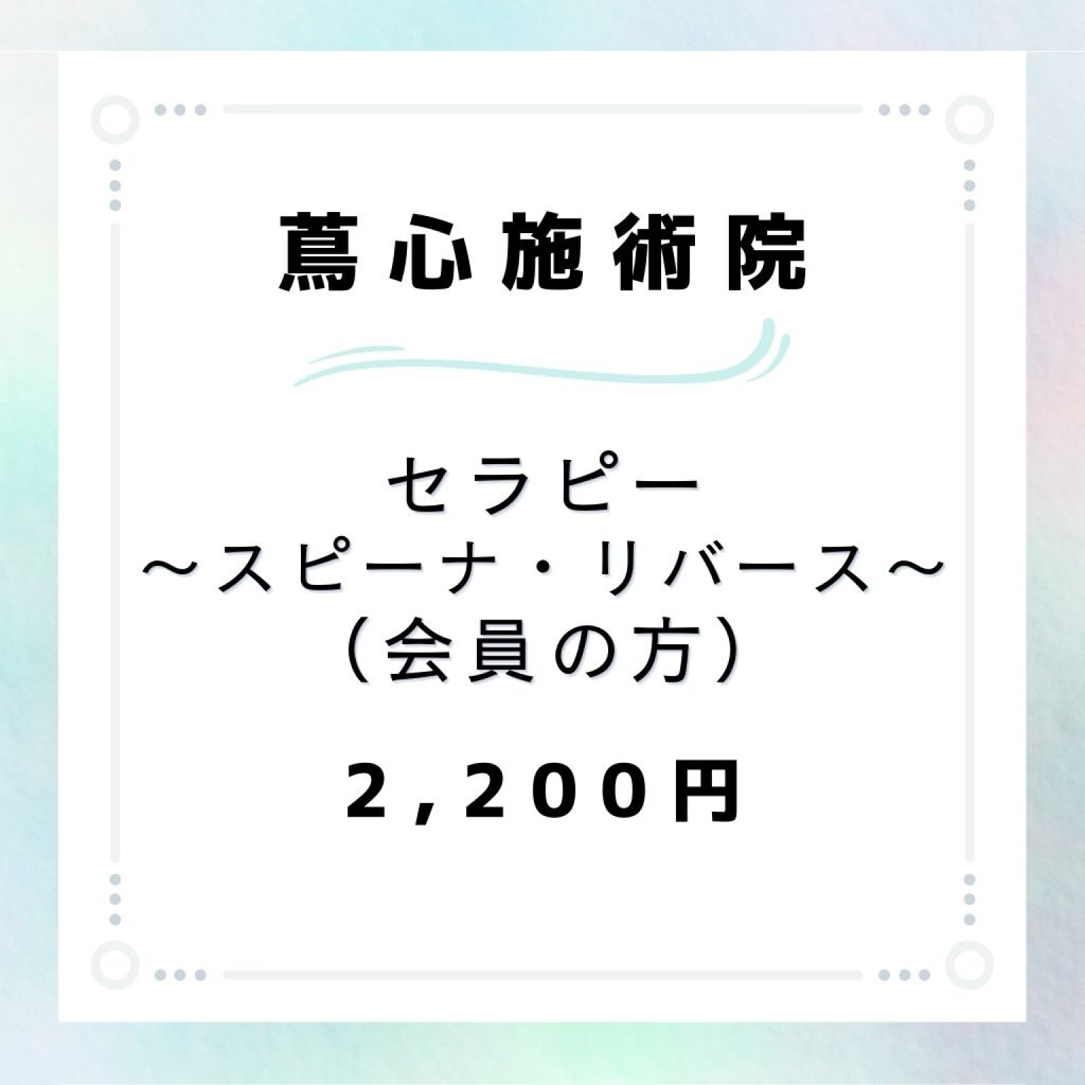 【会員の方】セラピー（スピーナ・リバース）
