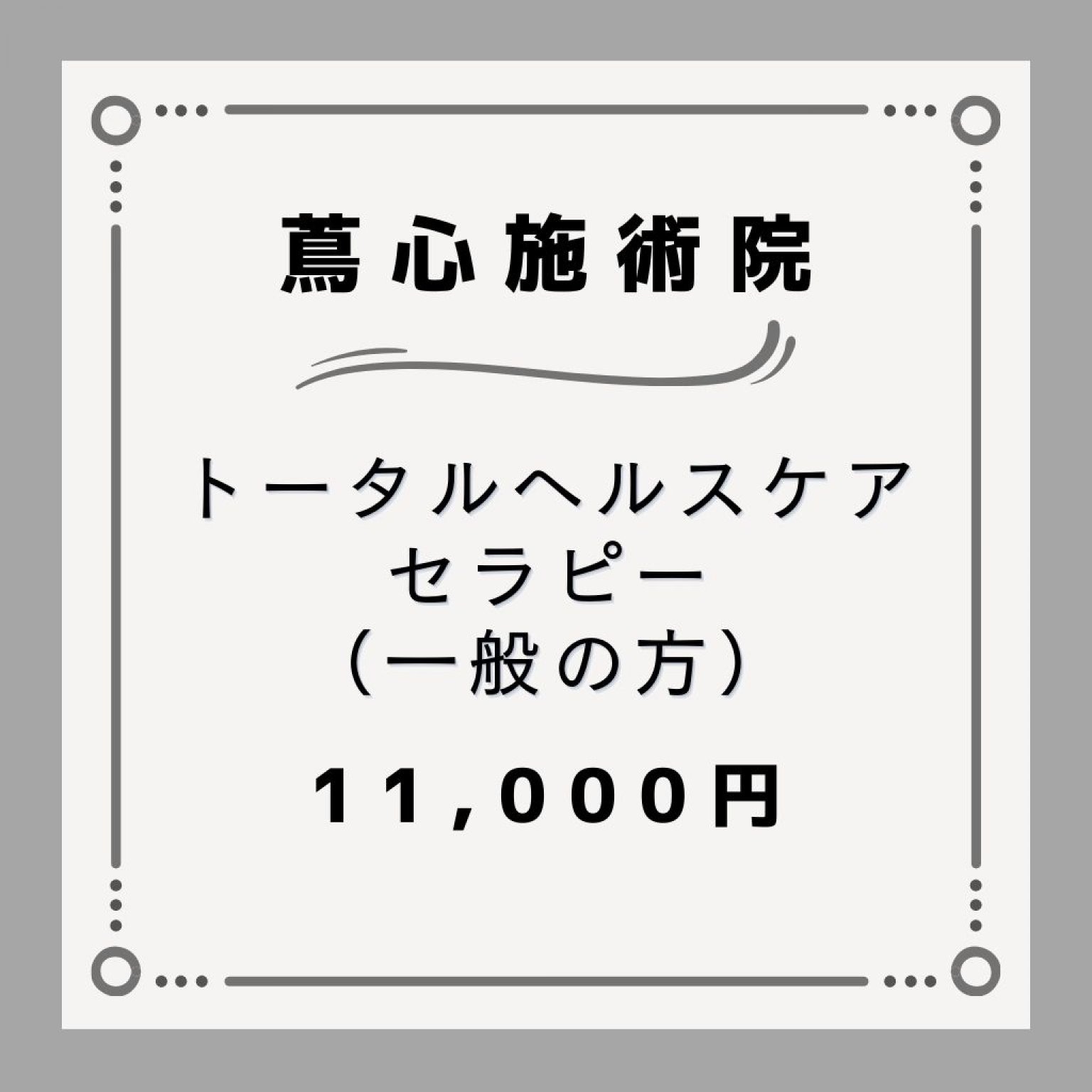 【一般の方】トータルヘルスケア・セラピー