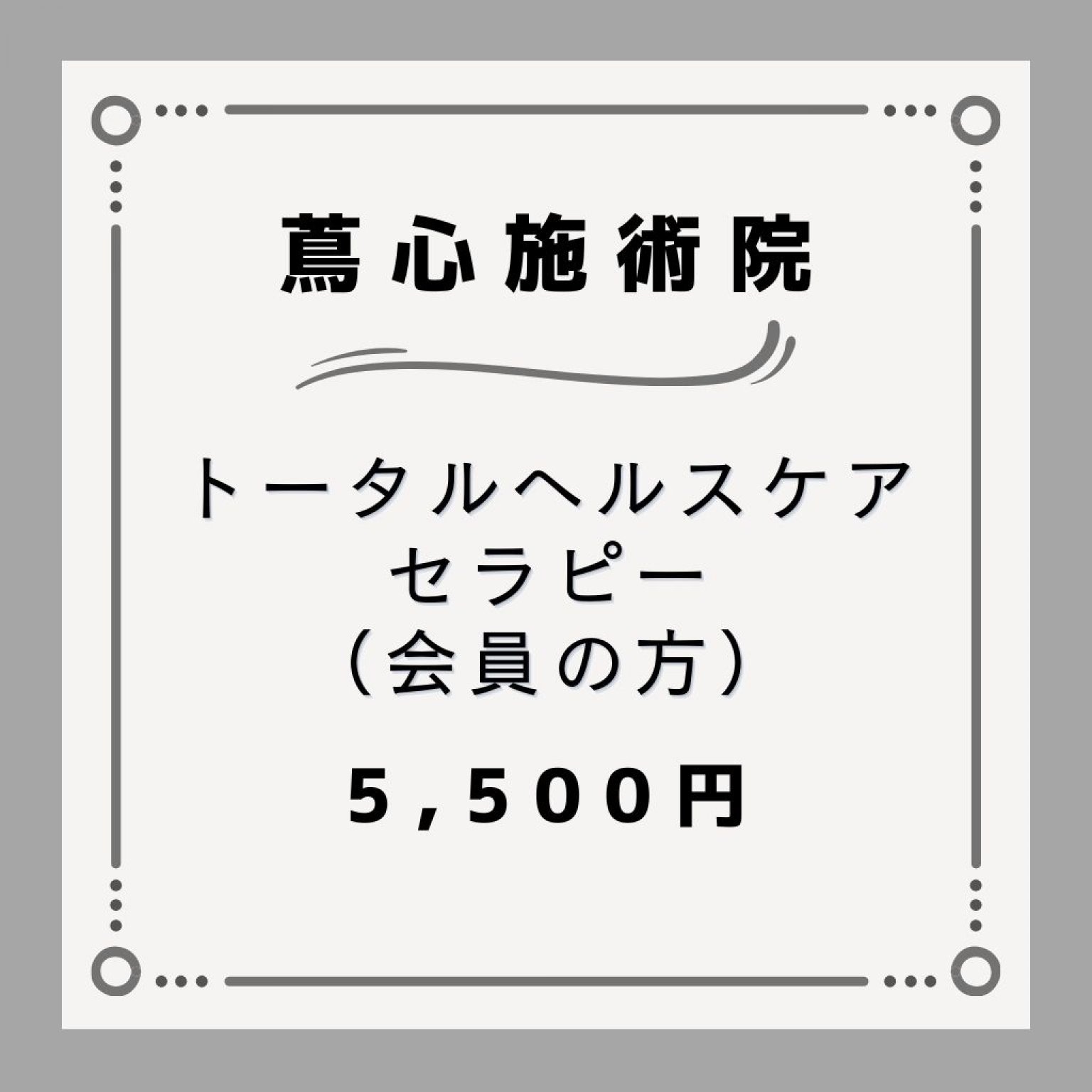 【会員の方】トータルヘルスケア・セラピー