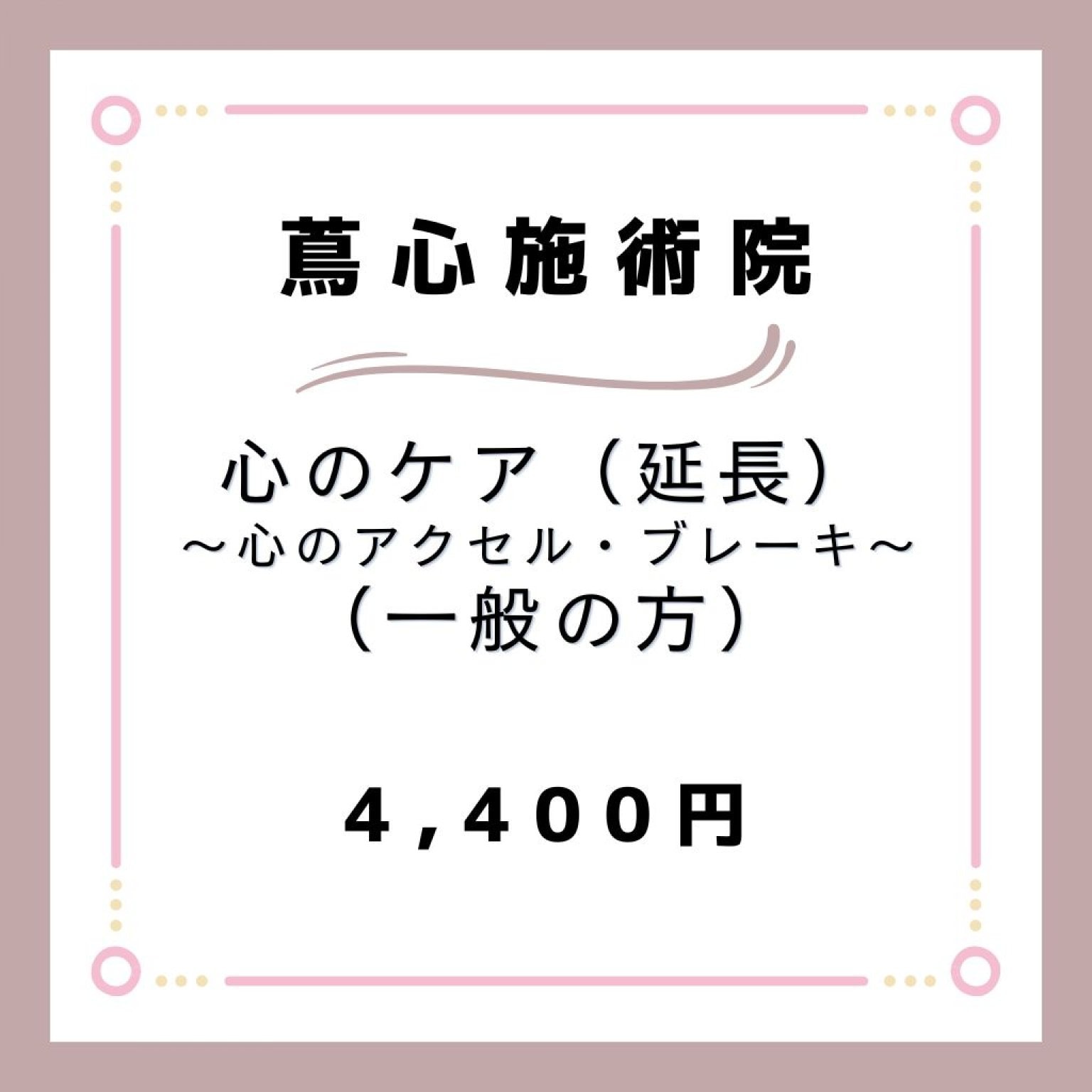 【一般の方】心のケア（心のアクセル・ブレーキ）（30分延長）