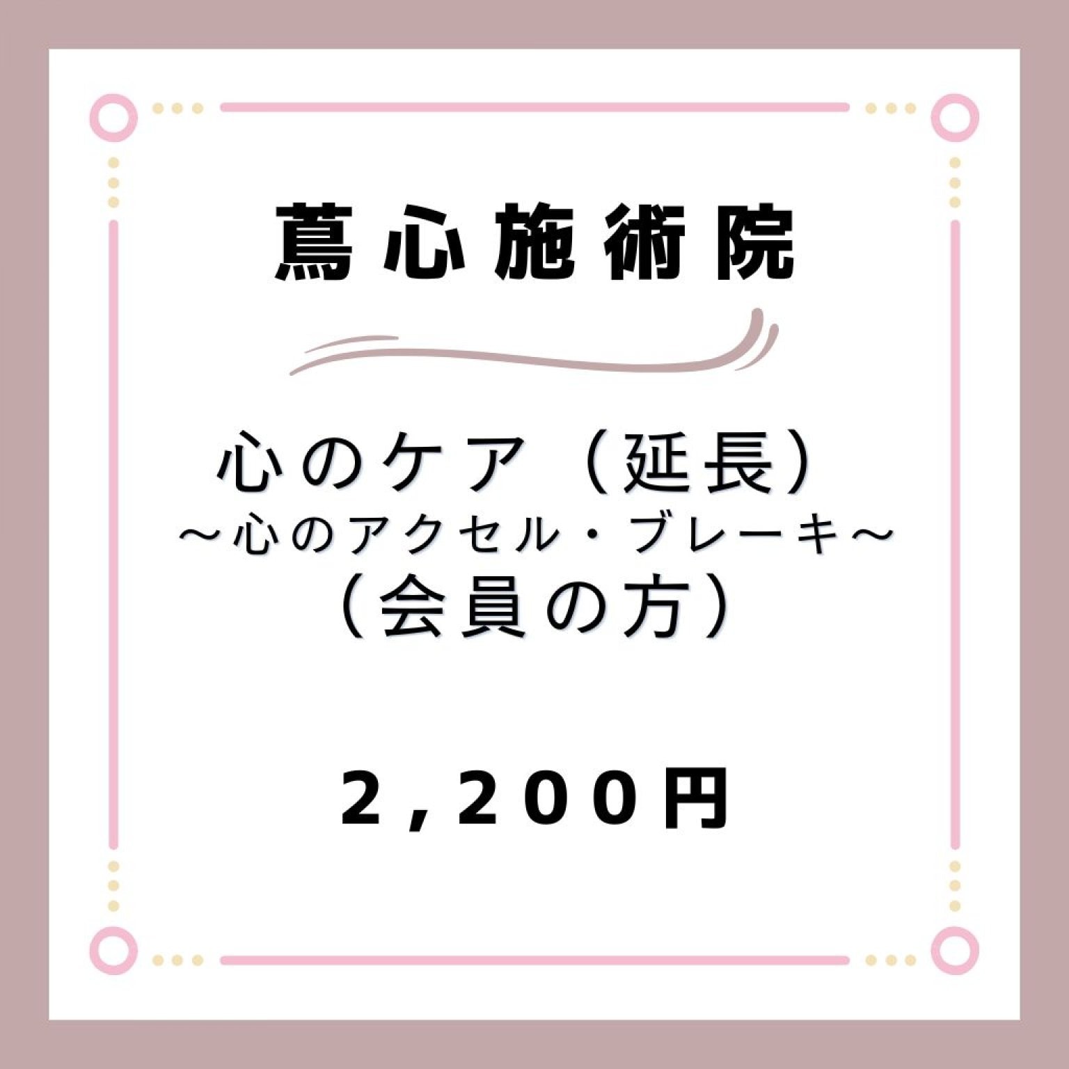 【会員の方】心のケア（心のアクセル・ブレーキ）（30分延長）