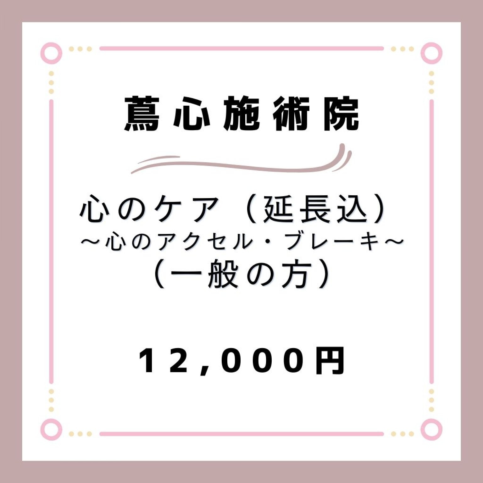 【一般の方】心のケア（心のアクセル・ブレーキ）（30分延長込）