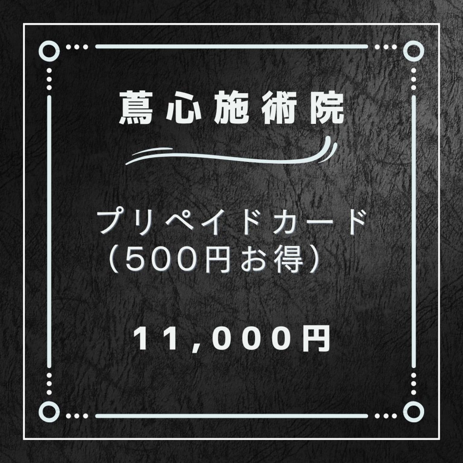 11,000円プリペイド