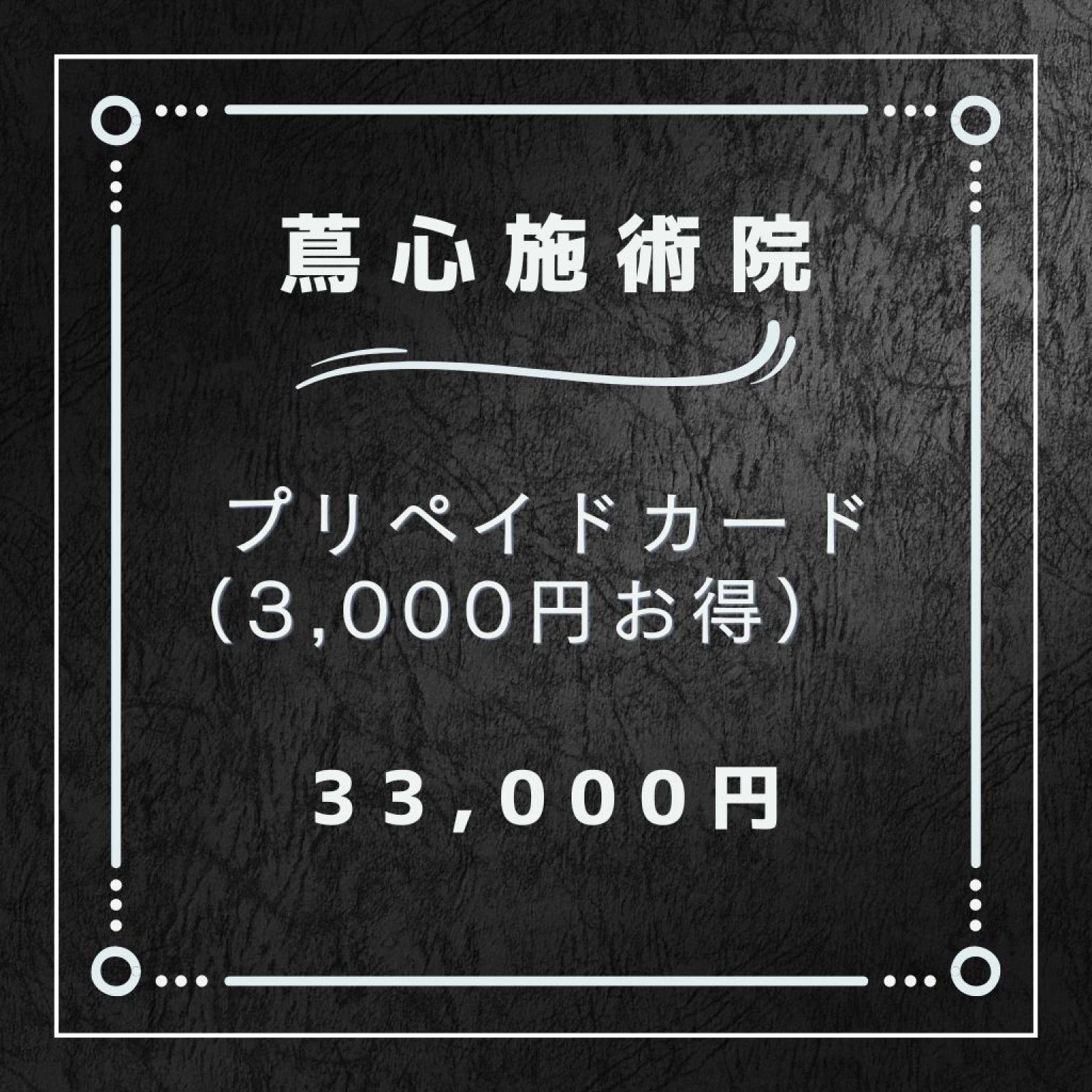 33,000円プリペイド