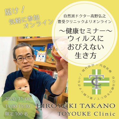 オンラインセミナー「ウイルスにおびえない生き方」｜豊受クリニック・高野弘之