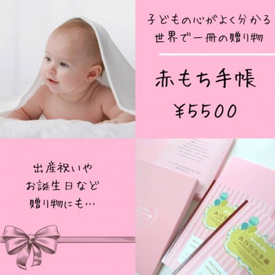 出産祝いにもおススメ!赤もち手帳