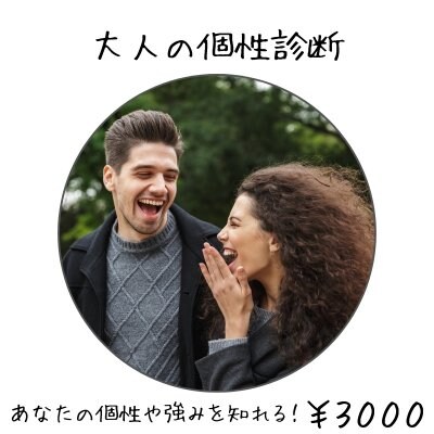 大人の個性診断
