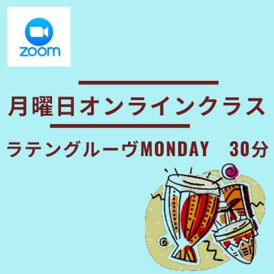 毎週月曜日【ZOOM】ラテングルーヴ MONDAY 30分　