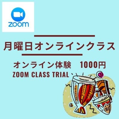 【ZOOM】一回チケット（超入門 or グルーヴ）