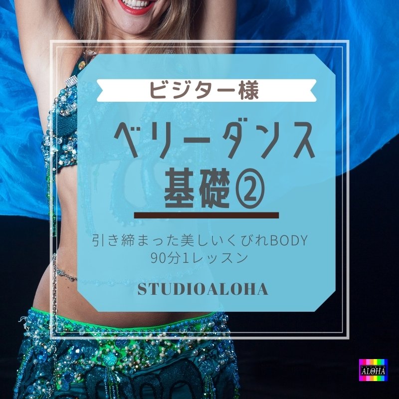 入会不要 ベリーダンスレッスン 基礎 クラス75分 ダンスダイエットで痩せるスタジオアロハ ダンスダイエットできれいに痩せるスタジオアロハ ツクツク ウェブチケット モバイル コトの通販サイト 体験を買える
