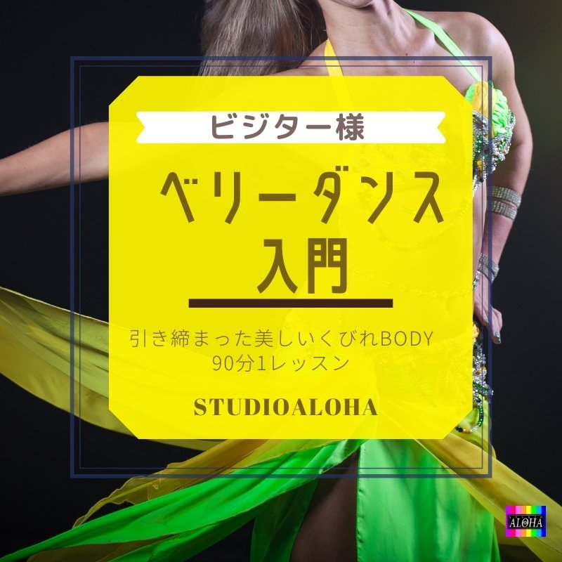 入会不要 ベリーダンスレッスン 入門クラス９０分 ダンスダイエットで痩せるスタジオアロハ ダンスダイエットできれいに痩せるスタジオアロハ ツクツク ウェブチケット モバイル コトの通販サイト 体験を買える
