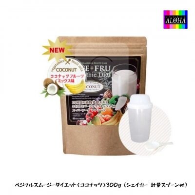 ベジフルスムージーダイエット300g ココナッツ シェイカー 計量スプーン付 ダンスダイエットできれいに痩せるスタジオアロハ ツクツク 通販 モバイル 最もお得な高ポイント還元通販サイト