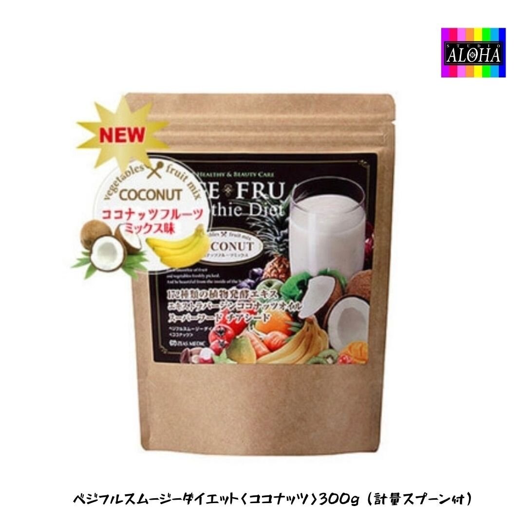 ベジフルスムージーダイエット ココナッツ 300g 計量スプーン付 ダンスダイエットできれいに痩せるスタジオアロハ ツクツク 通販 モバイル 最もお得な高ポイント還元通販サイト