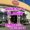 お花webチケット　11,000円