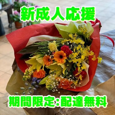 【新成人応援】大花束【つくば市限定】