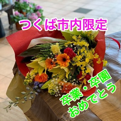 卒業・卒園用花束【つくば市内限定配達無料】