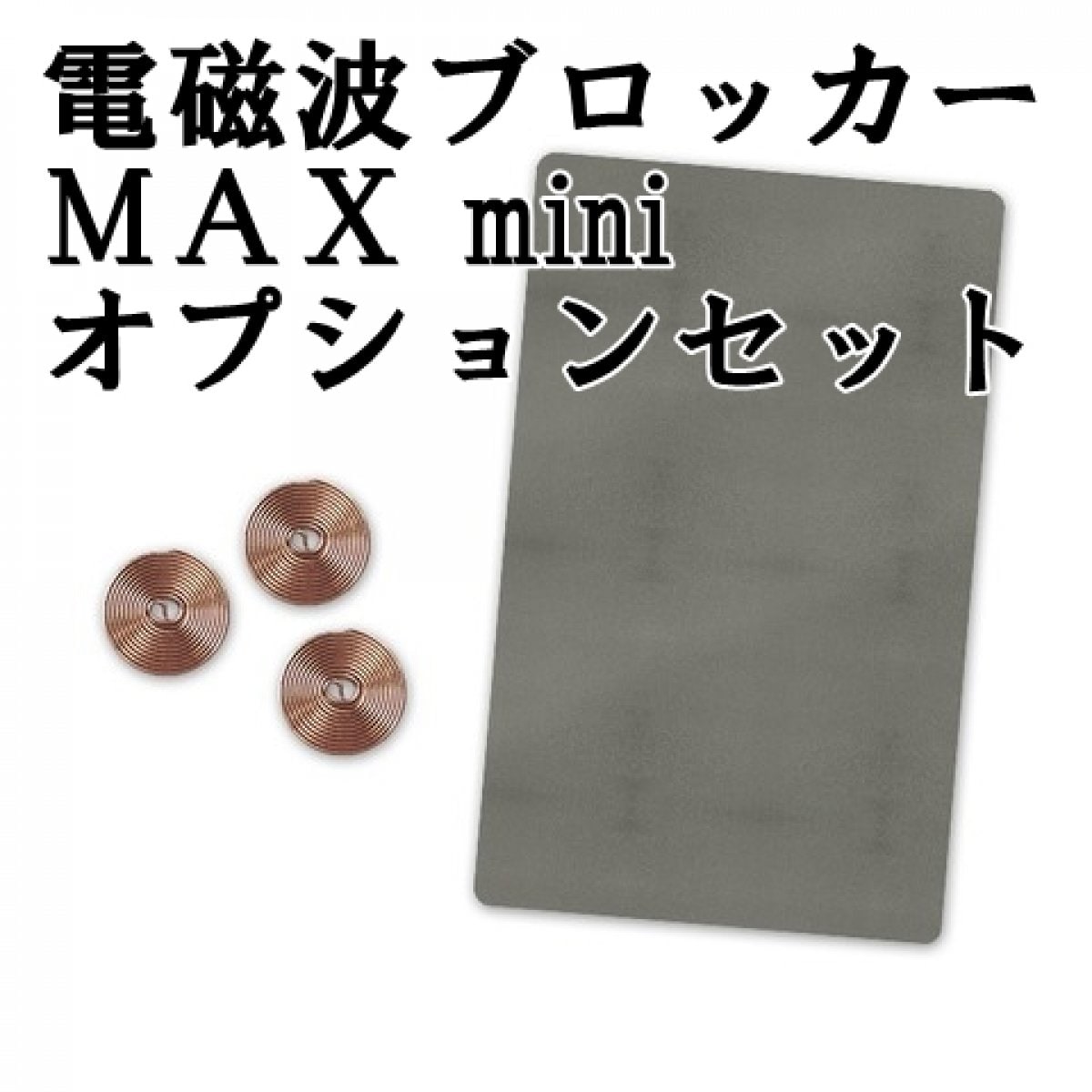 電磁波ブロッカー　ＭＡＸ mini オプションセット