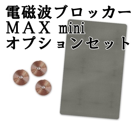 電磁波ブロッカー MAXmini オプションセット　3個セット 電磁波ブロッカー MAX mini オプションセット