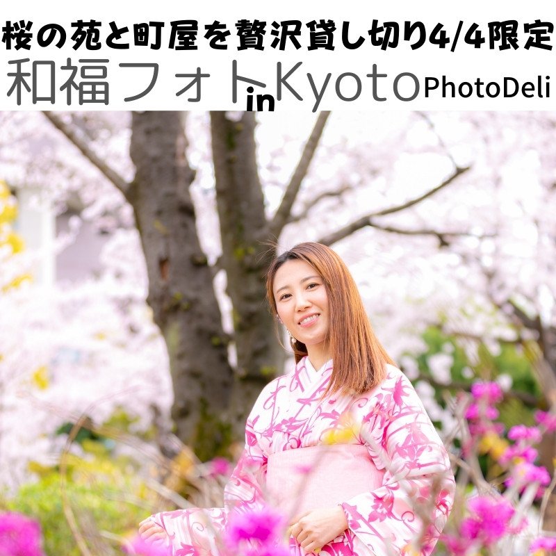 和福フォトinKyoto桜の苑と町屋を贅沢貸し切り着物撮影