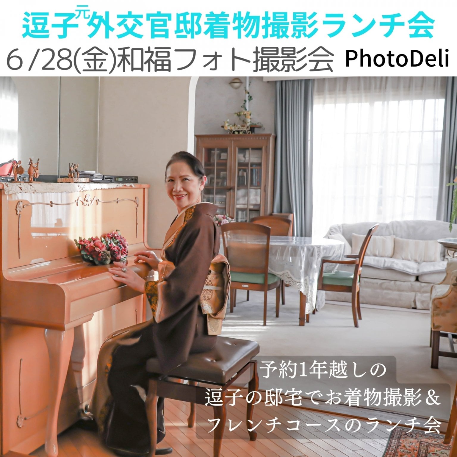 和福フォト撮影@元外交官邸in逗子【現地払い専用】 - 湘南の出張撮影Photo Deli (ﾌｫﾄﾃﾞﾘ)