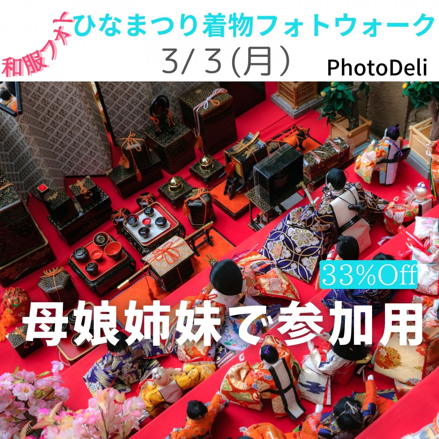 和福フォト ひなまつり着物フォトウォーク【現地払い専用】