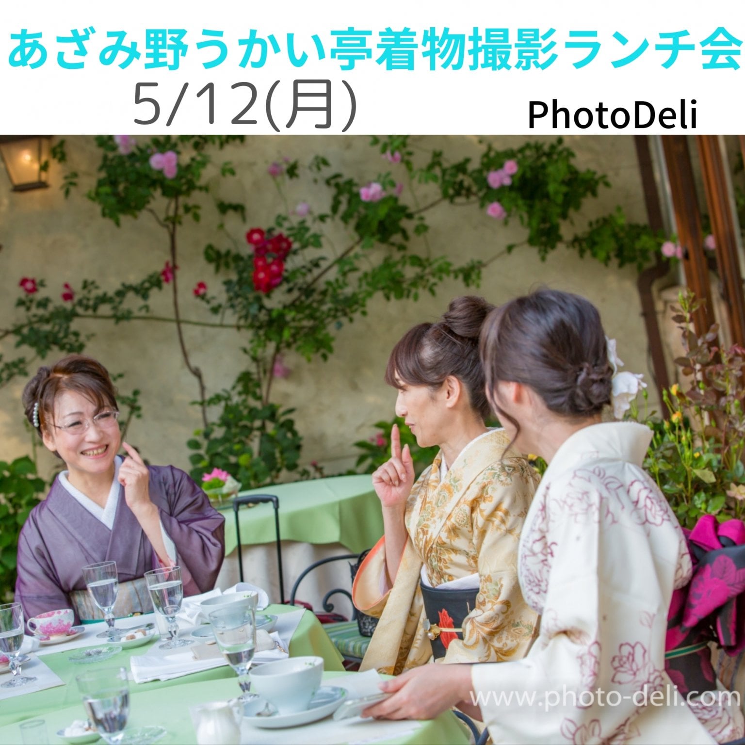 あざみ野うかい亭着物撮影ランチ会【現地払い専用】