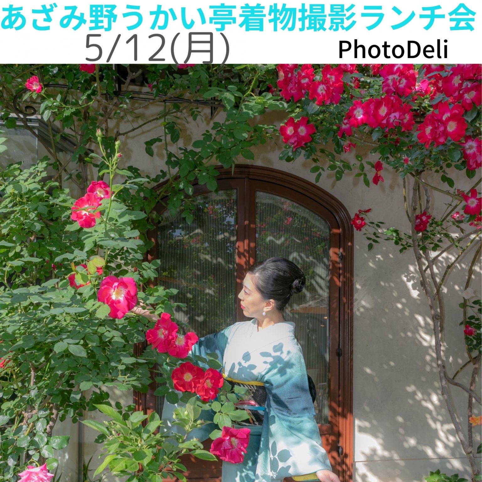 あざみ野うかい亭着物撮影ランチ会【現地払い専用】