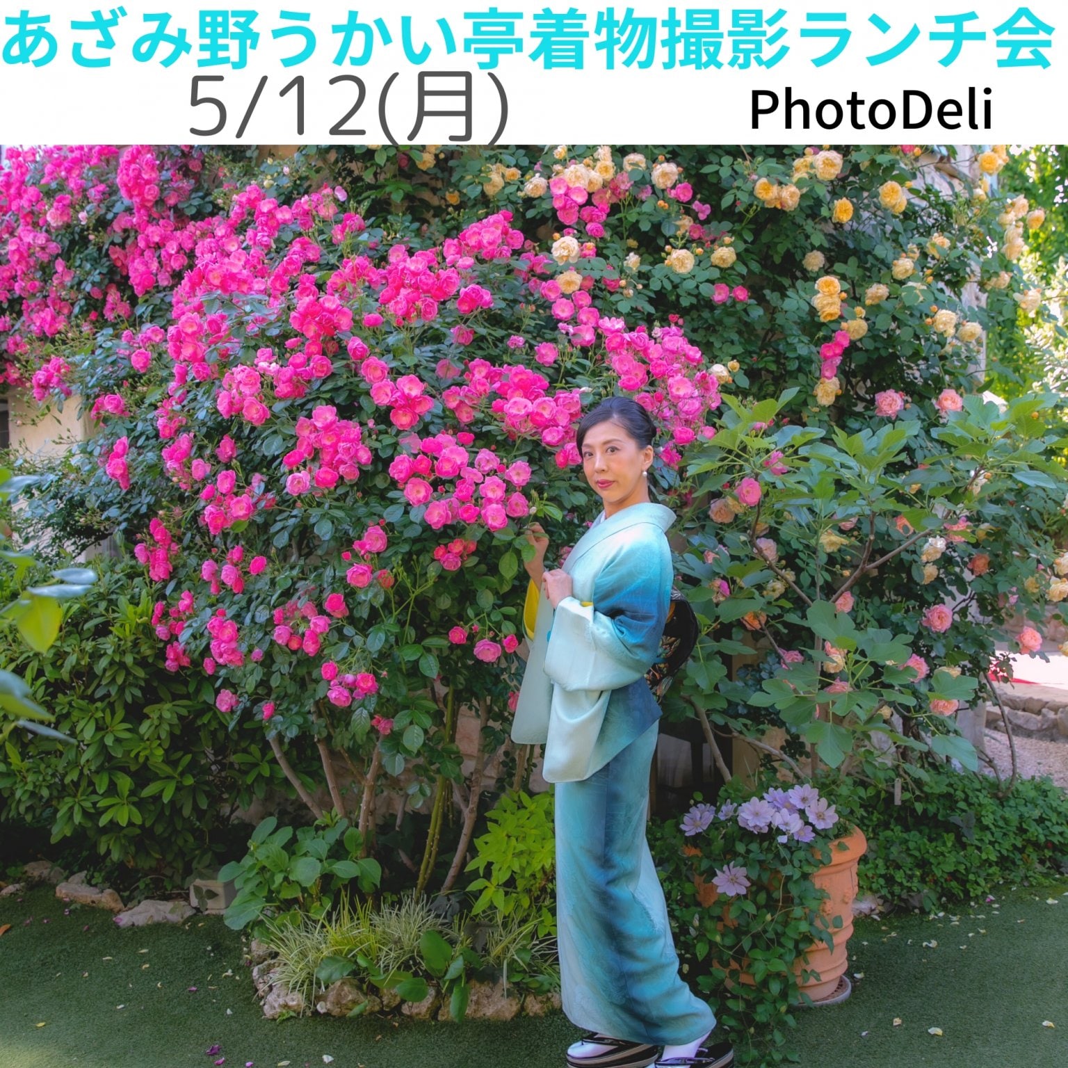 あざみ野うかい亭着物撮影ランチ会【現地払い専用】