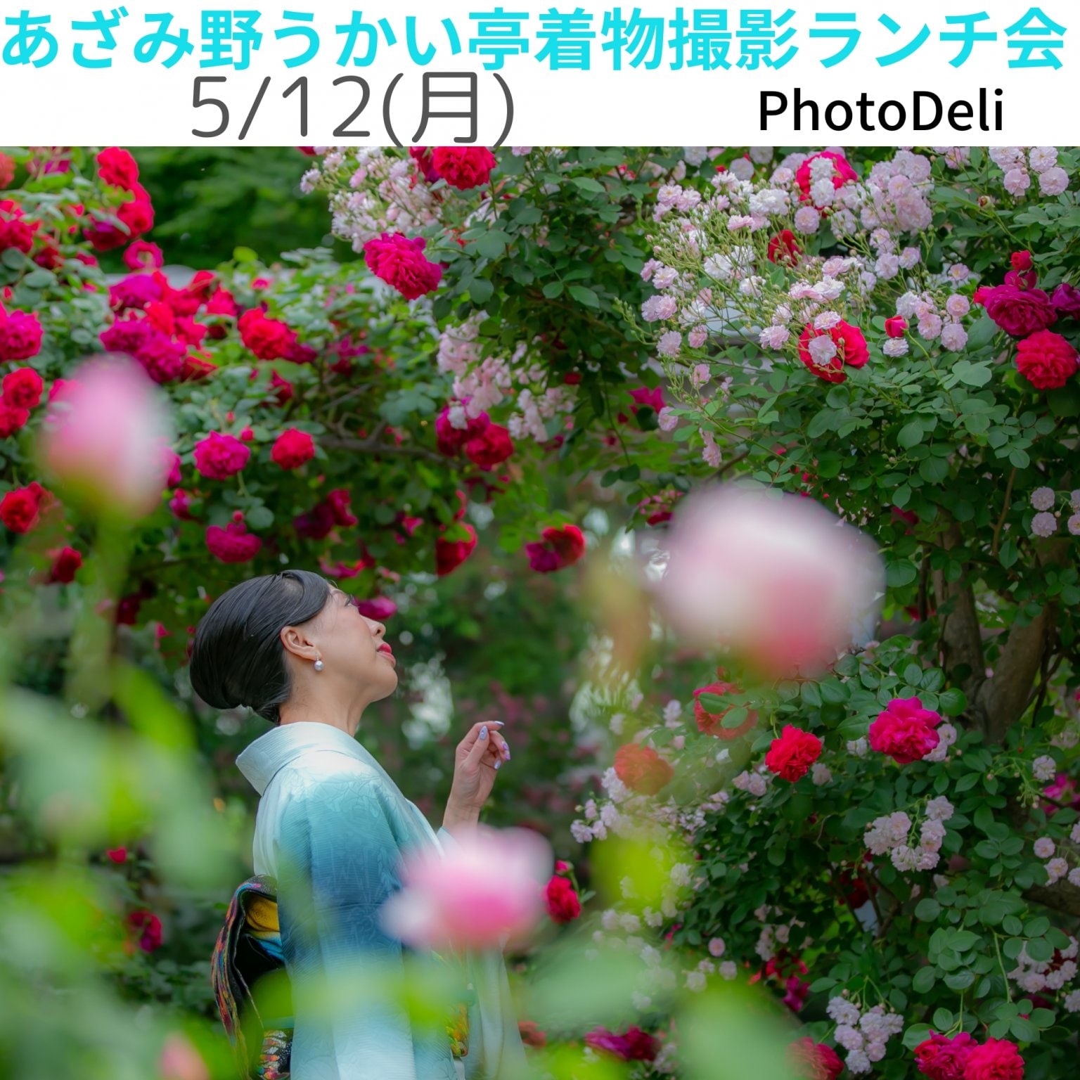 あざみ野うかい亭着物撮影ランチ会【現地払い専用】