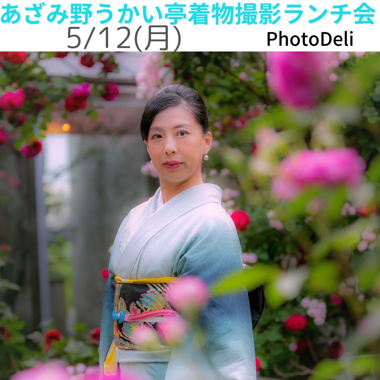 あざみ野うかい亭着物撮影ランチ会【現地払い専用】