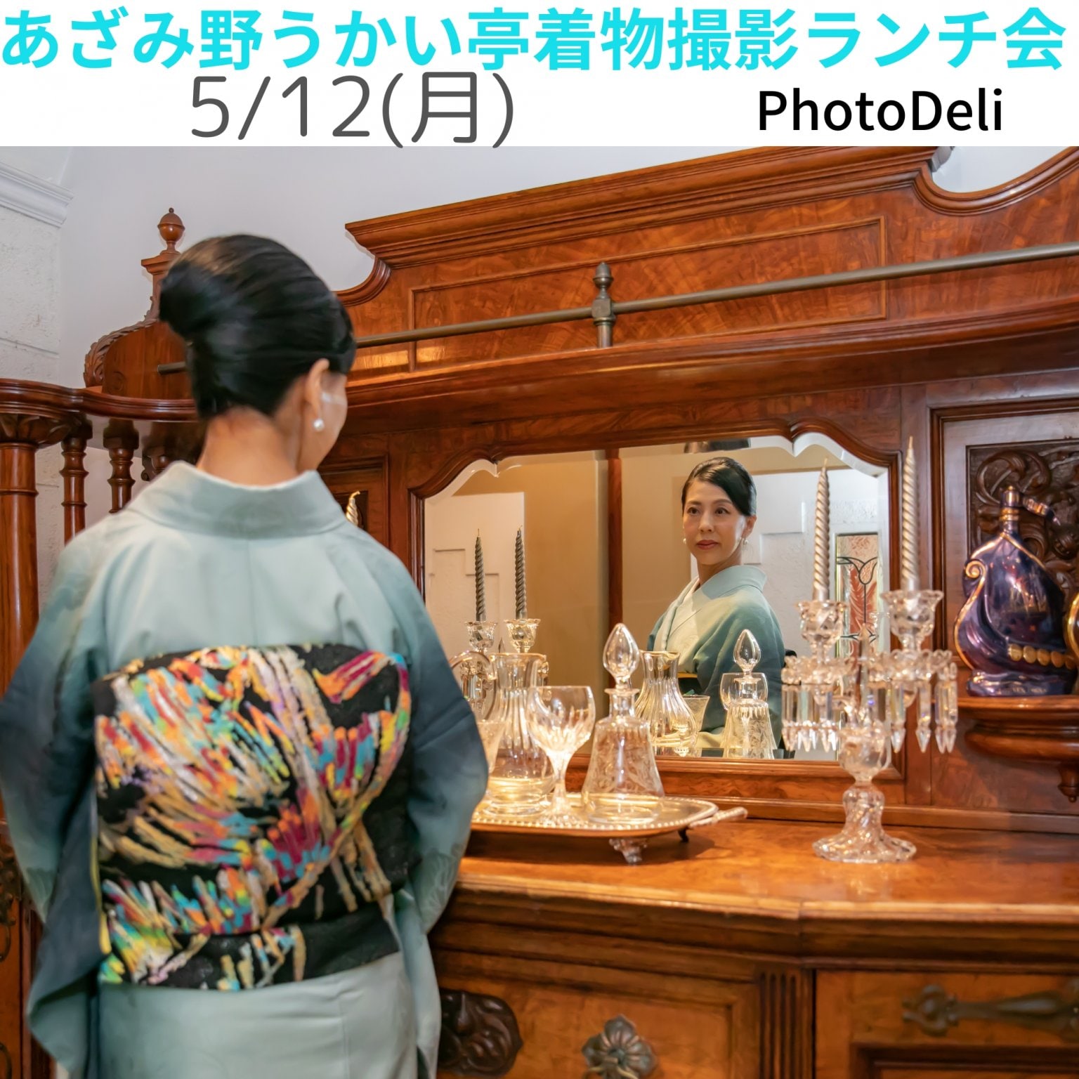 あざみ野うかい亭着物撮影ランチ会【現地払い専用】