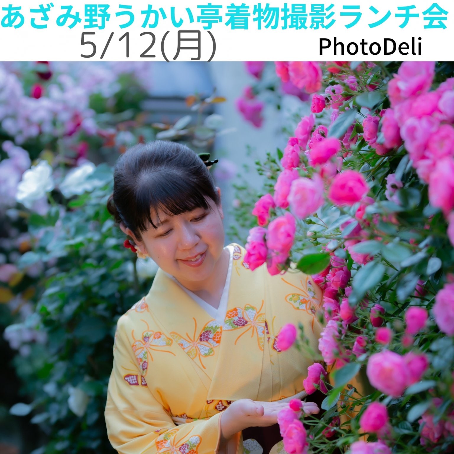 あざみ野うかい亭着物撮影ランチ会【現地払い専用】