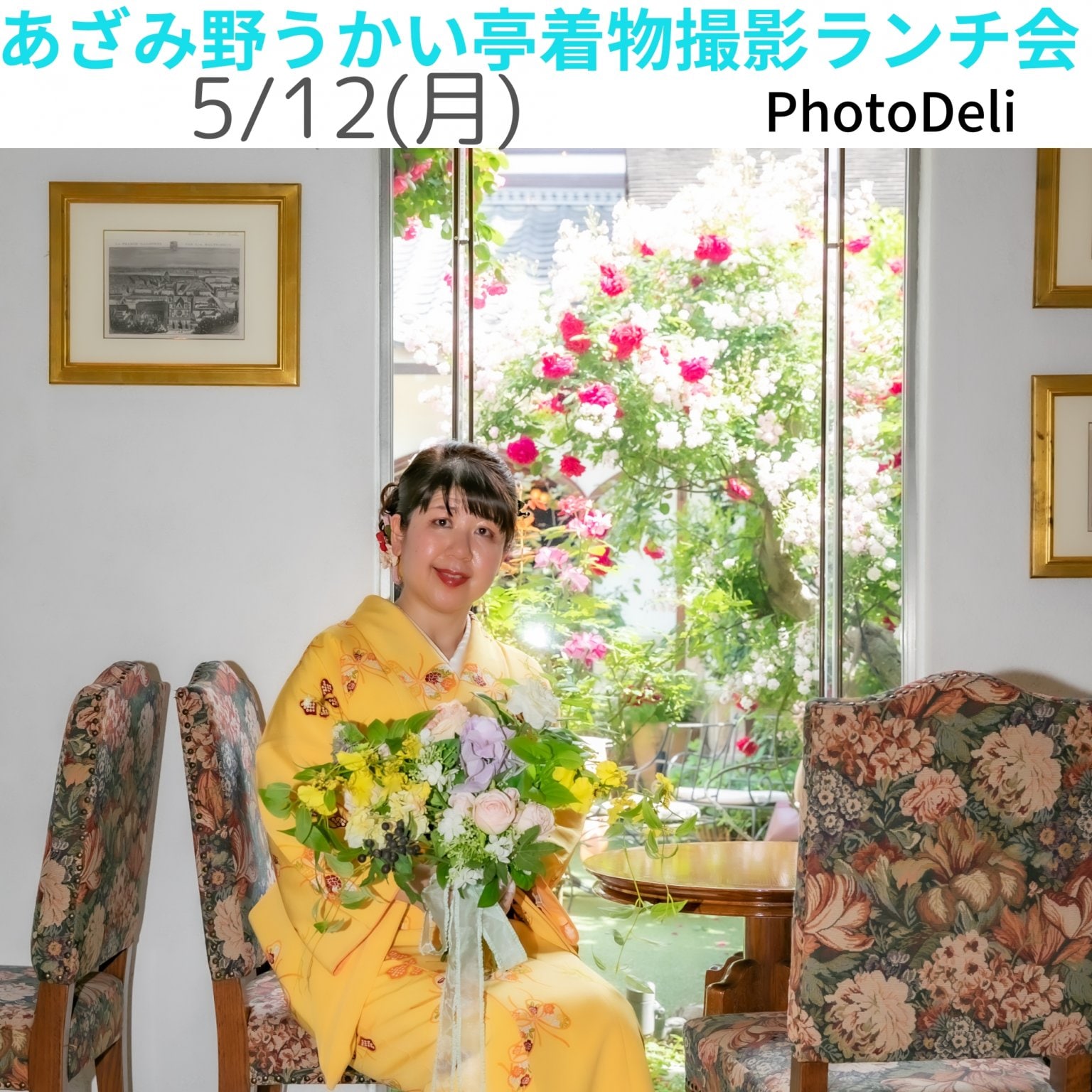 あざみ野うかい亭着物撮影ランチ会【現地払い専用】