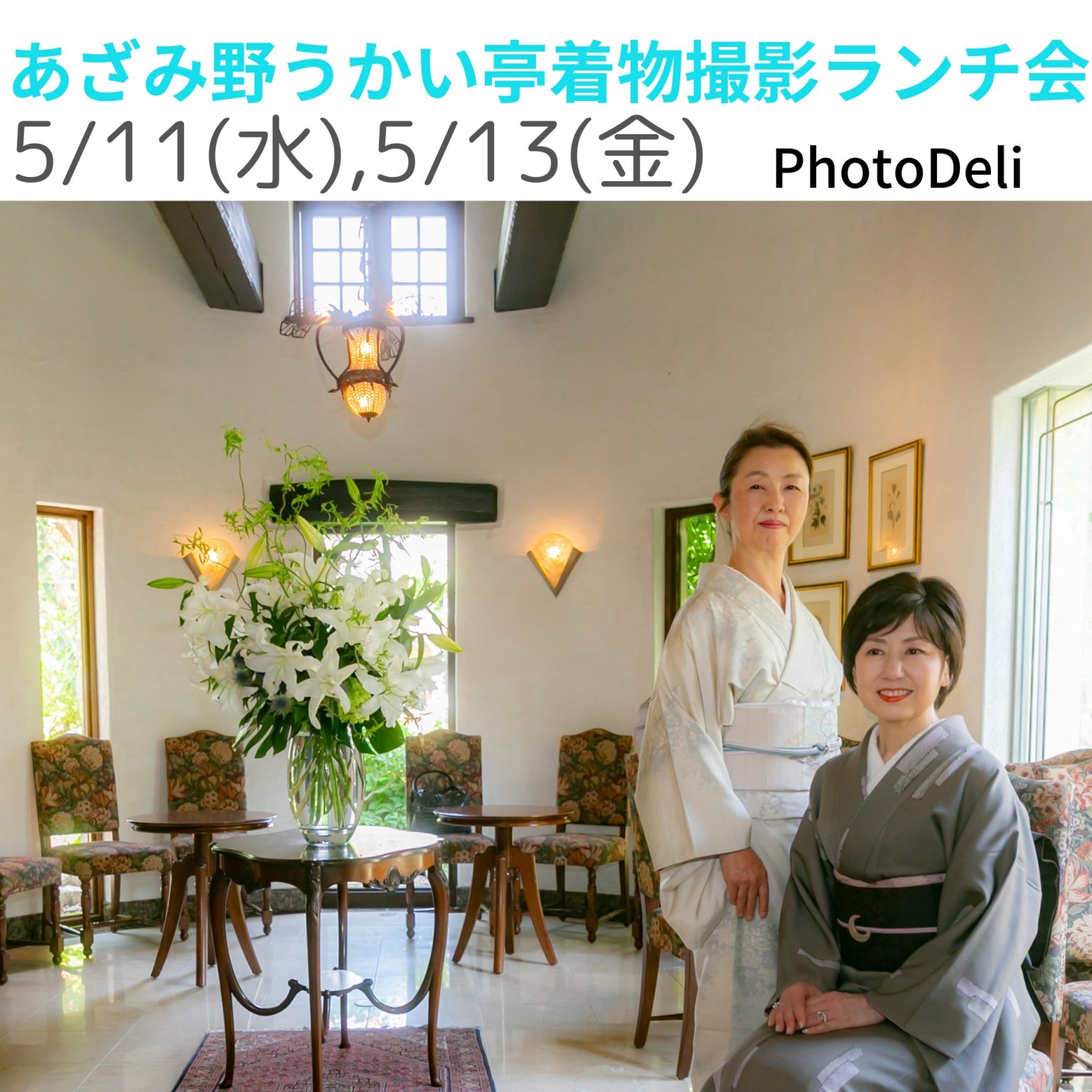 あざみ野うかい亭着物撮影ランチ会【現地払い専用】