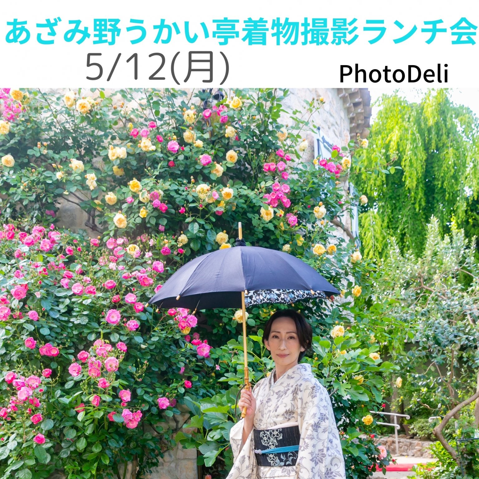 あざみ野うかい亭着物撮影ランチ会【現地払い専用】