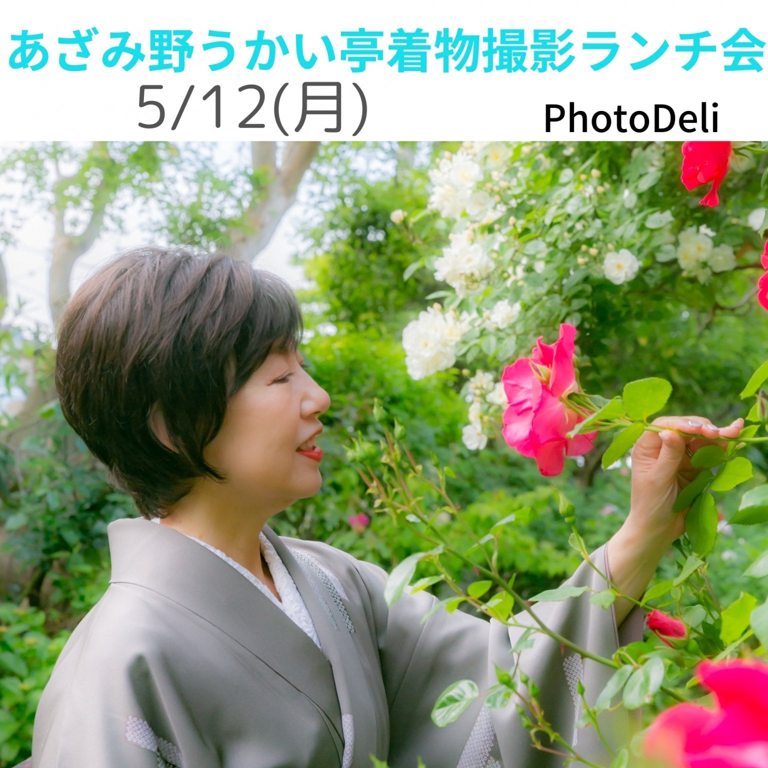 あざみ野うかい亭着物撮影ランチ会【現地払い専用】