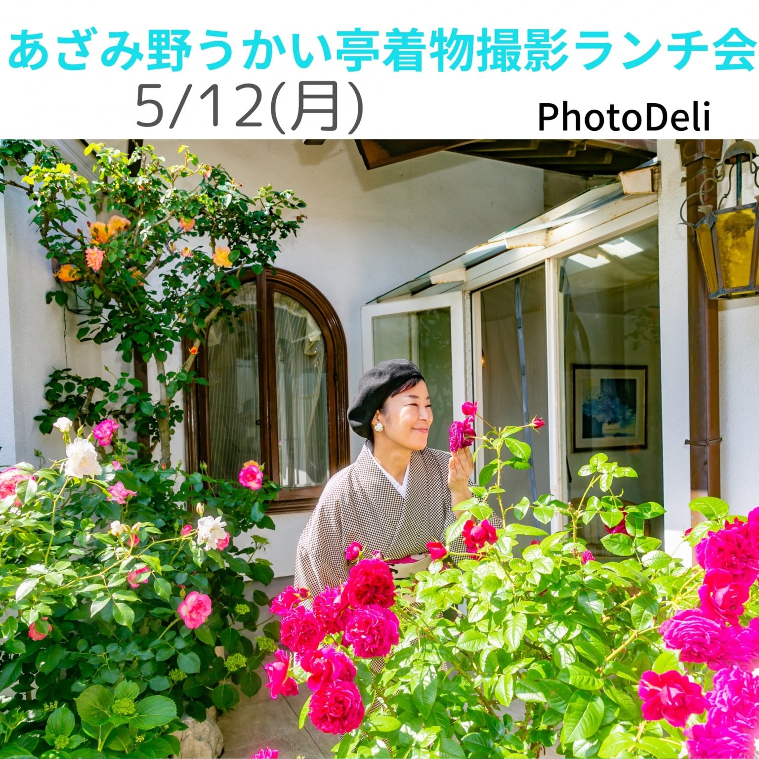 あざみ野うかい亭着物撮影ランチ会【現地払い専用】