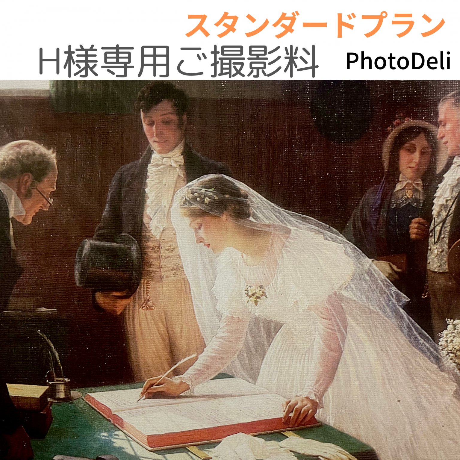 H様専用5/31結婚式ご撮影料 - 湘南の出張撮影Photo Deli (フォトデリ) H様専用5/31結婚式ご撮影料 - 湘南の出張撮影Photo Deli (フォトデリ)