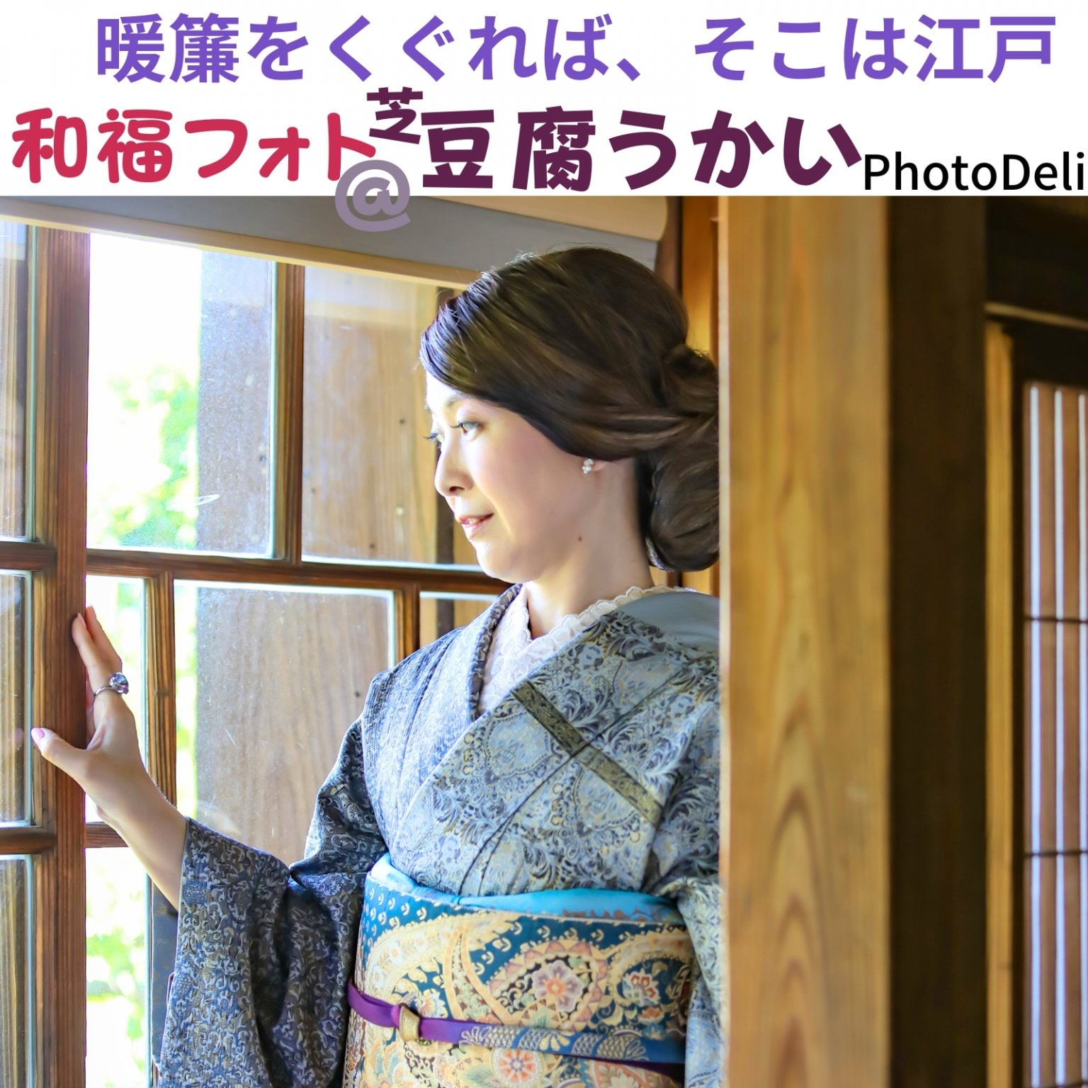 芝とうふ屋うかい着物撮影ランチ会【現地払い専用】