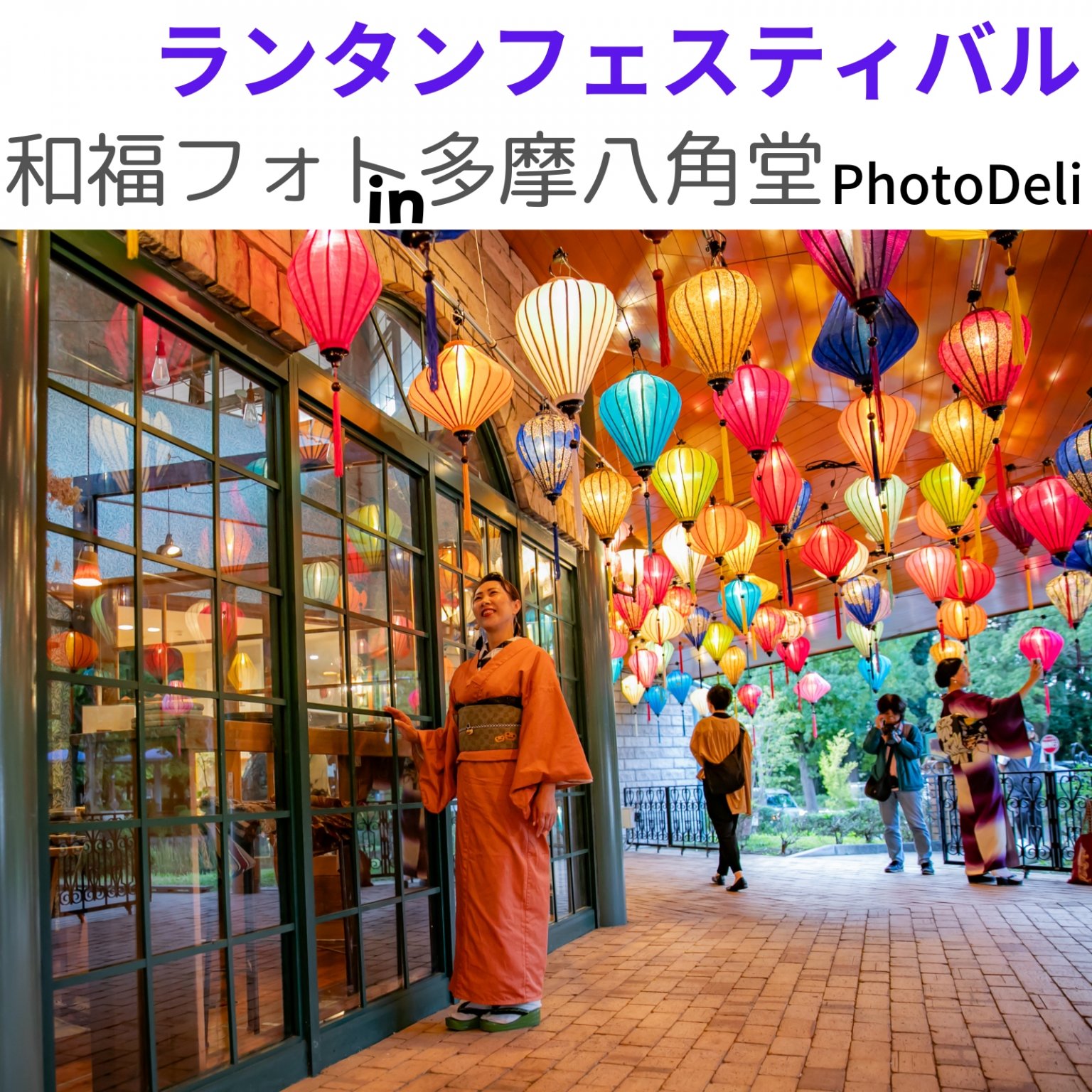 和福フォトin多摩八角堂ランタンフェスティバル【現地払い専用】