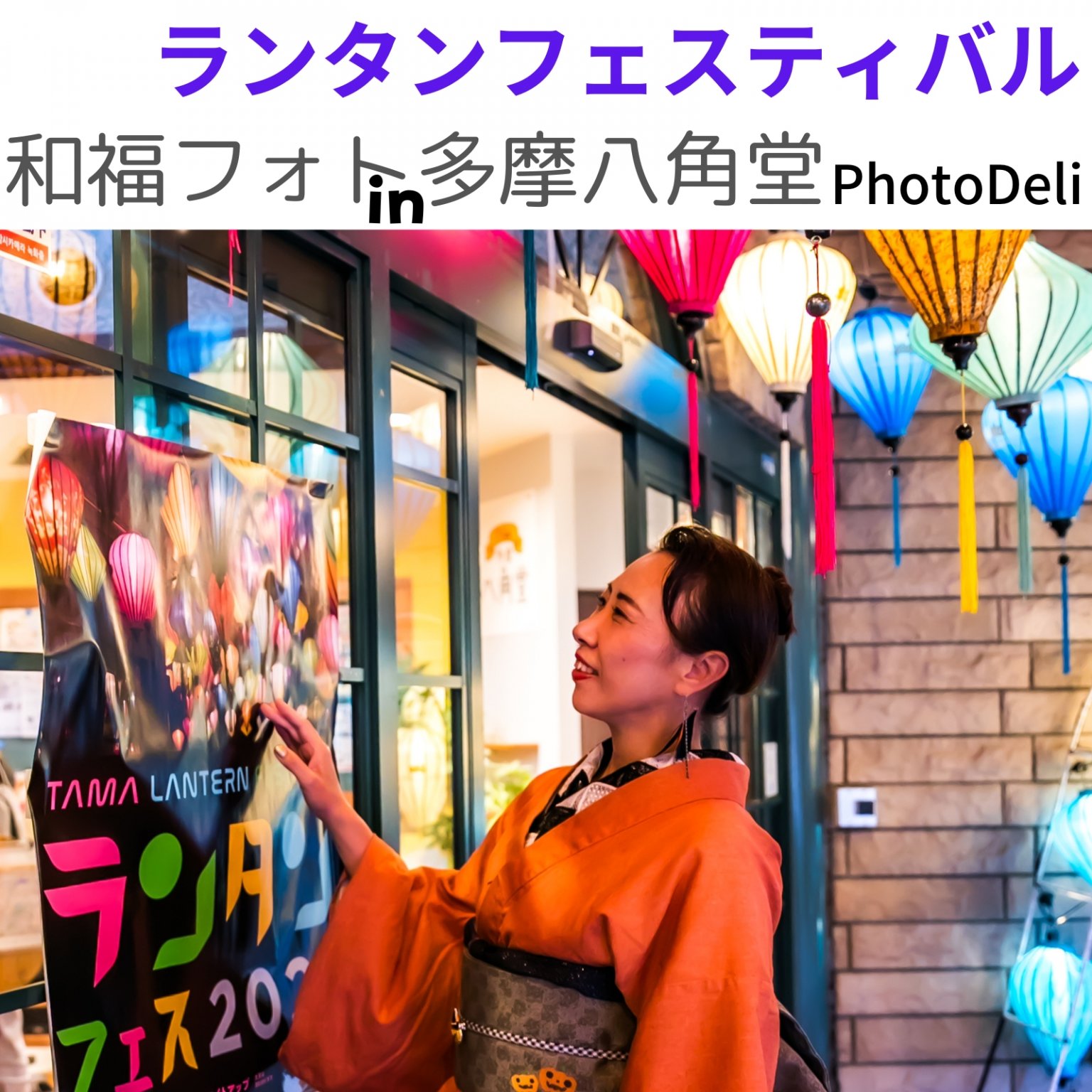 和福フォトin多摩八角堂ランタンフェスティバル【現地払い専用】