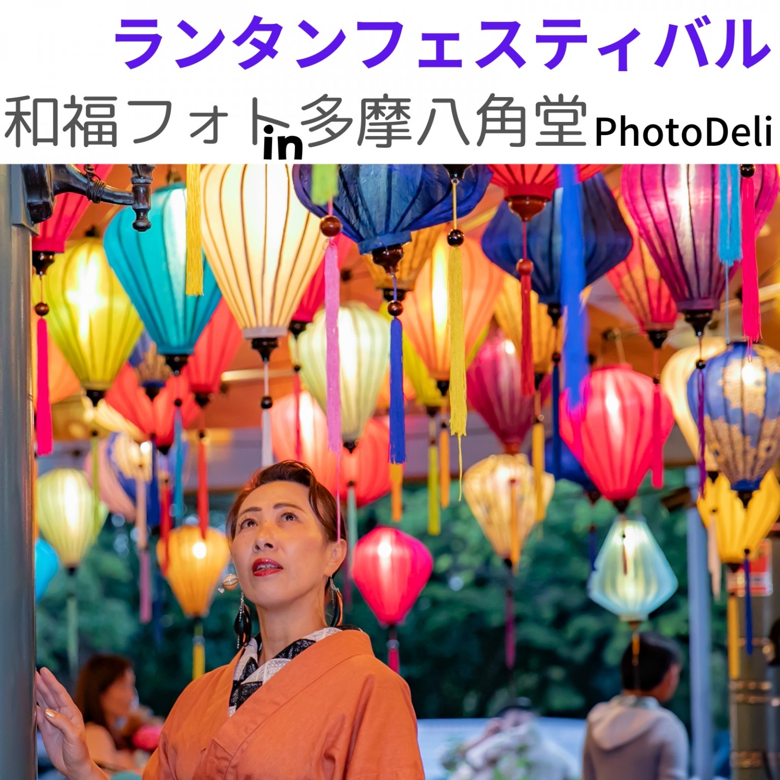 和福フォトin多摩八角堂ランタンフェスティバル【現地払い専用】