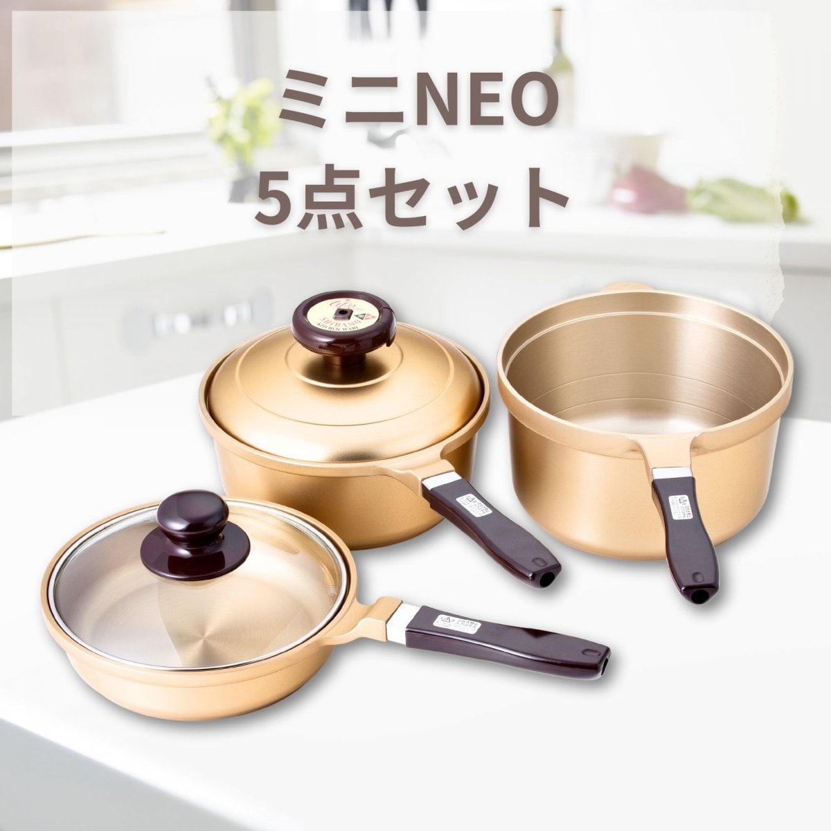 ★一人暮らしにピッタリ★ミニゴールドNEO5点セット【小回りが利くお手頃サイズ。小さいボディに無水調理の機能をしっかり備えた、満足度の高いセットです。】おひとり様3台まで