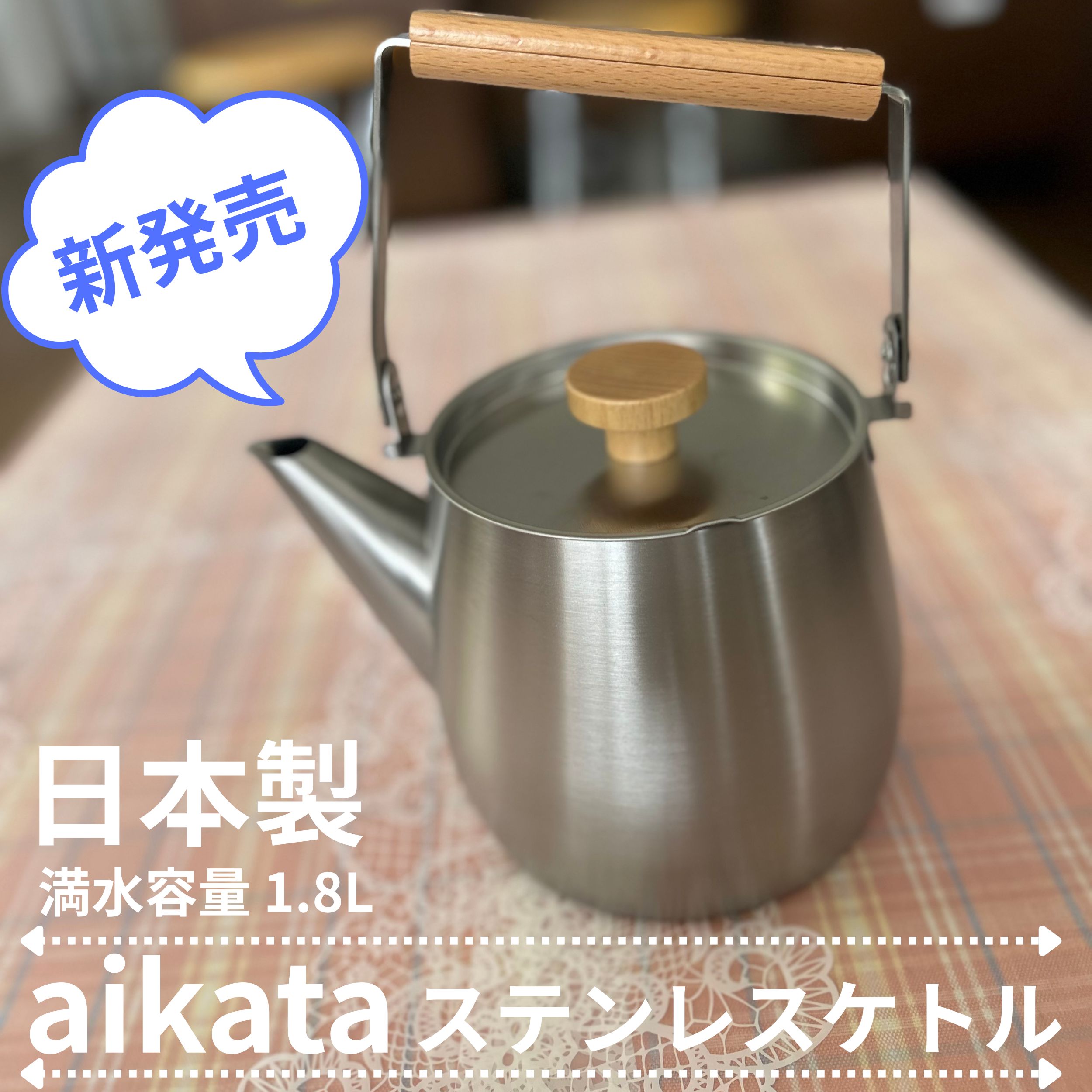 ヨシカワ aikata ステンレスケトル ☆北欧暮らしの道具店好きの方も