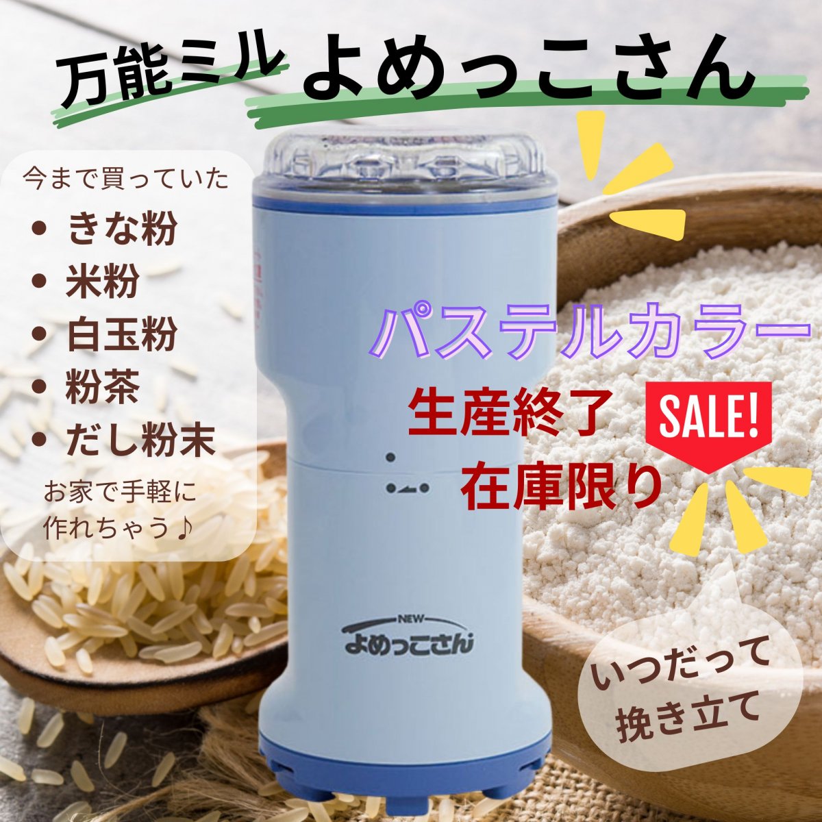 生産終了■在庫限り■new　よめっこさん ◎挽き立てをご家庭で◎　 粉ひき器・万能ミル　発売2周年　コーヒーもきな粉も挽き立ての良い香り