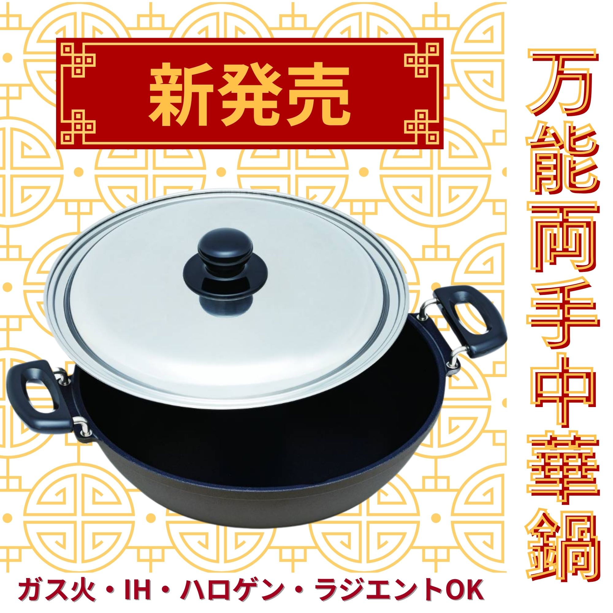 ☆新発売☆万能両手中華鍋 炒める、ゆでる、蒸す、煮物にも◎厚底鍋