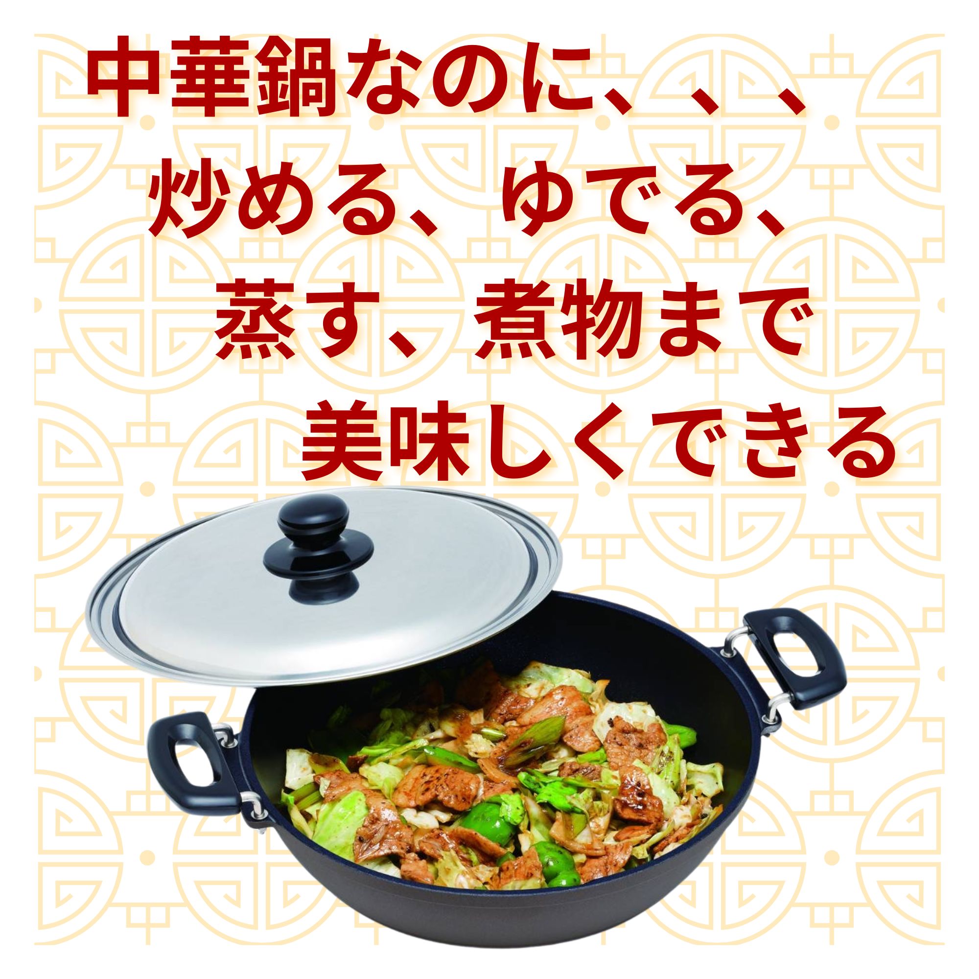 ☆新発売☆万能両手中華鍋 炒める、ゆでる、蒸す、煮物にも◎厚底鍋