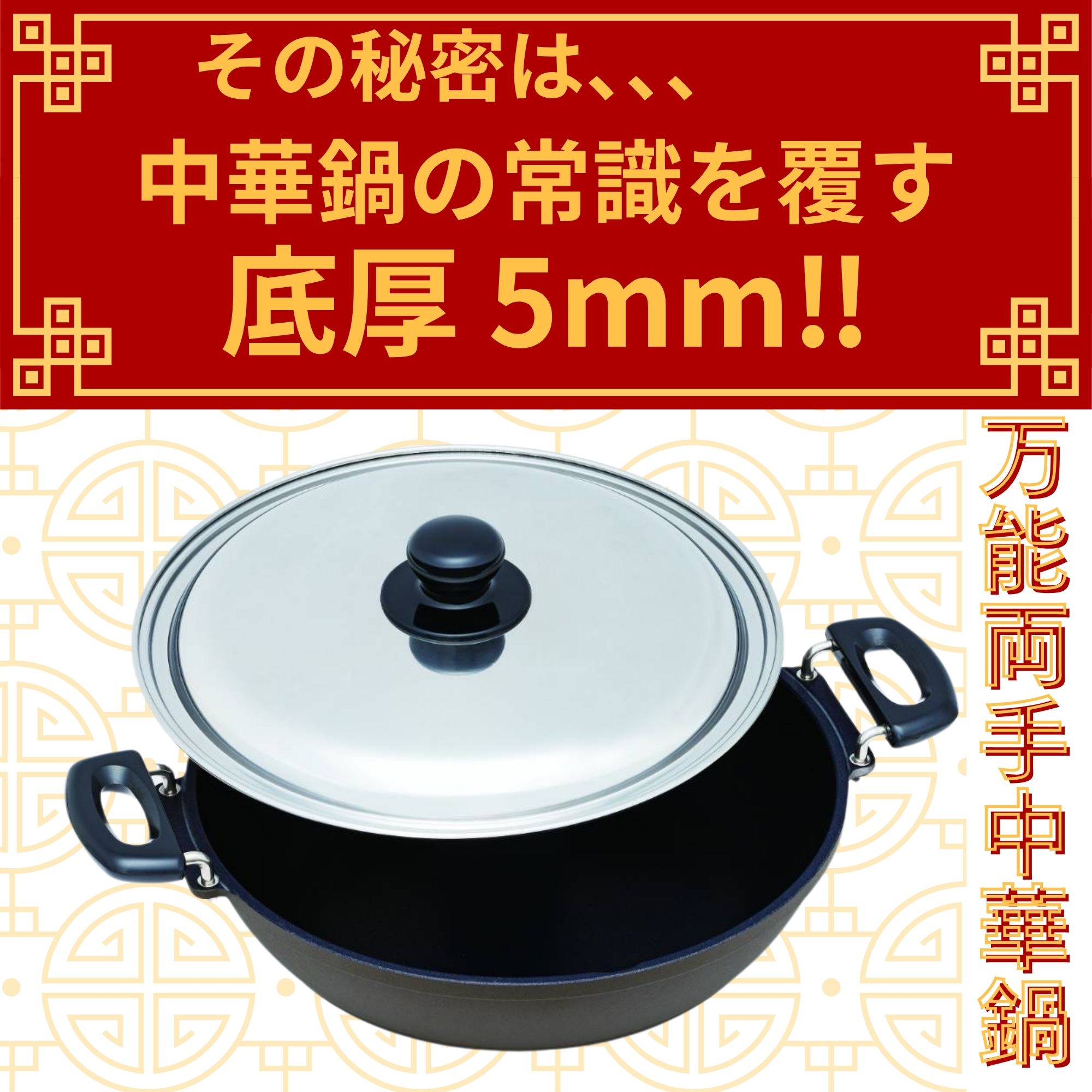 ☆新発売☆万能両手中華鍋 炒める、ゆでる、蒸す、煮物にも◎厚底鍋