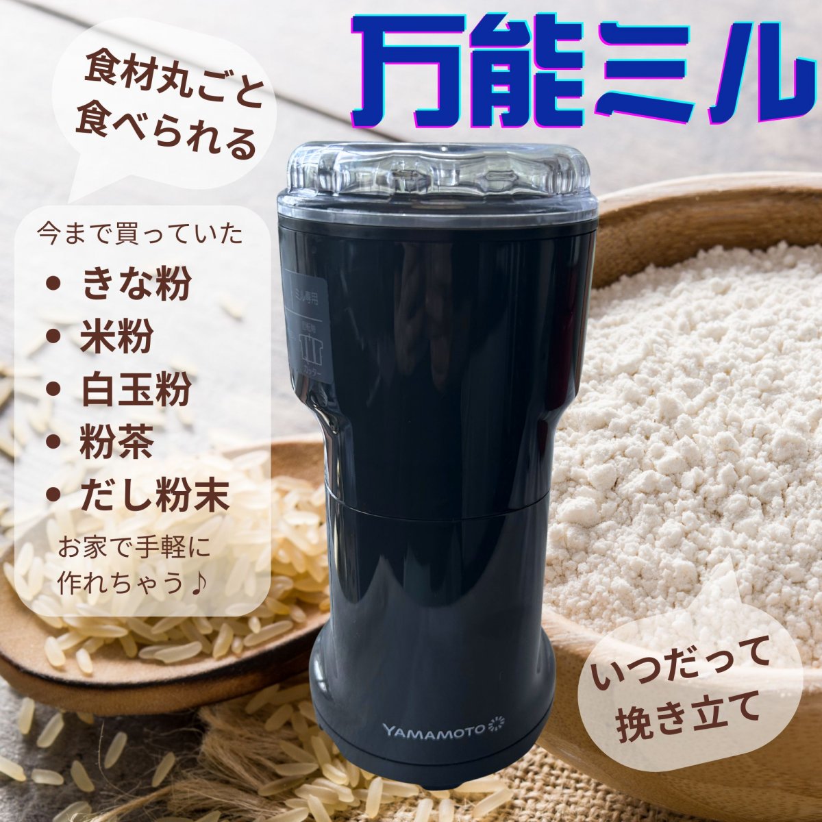 なごみ ◎挽き立てをご家庭で◎ 粉ひき器・万能ミル 発売2周年 コーヒーも