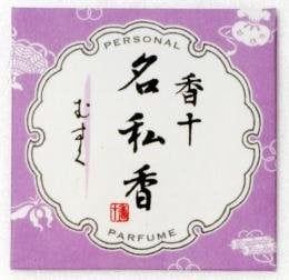 名私香/お線香/お墓参り/石五郎/ペット葬儀/アサヒ動物霊園/メモリアルホール